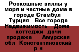 Роскошные виллы у моря и частные дома в городе Стамбул, Турция - Все города Недвижимость » Дома, коттеджи, дачи продажа   . Амурская обл.,Константиновский р-н